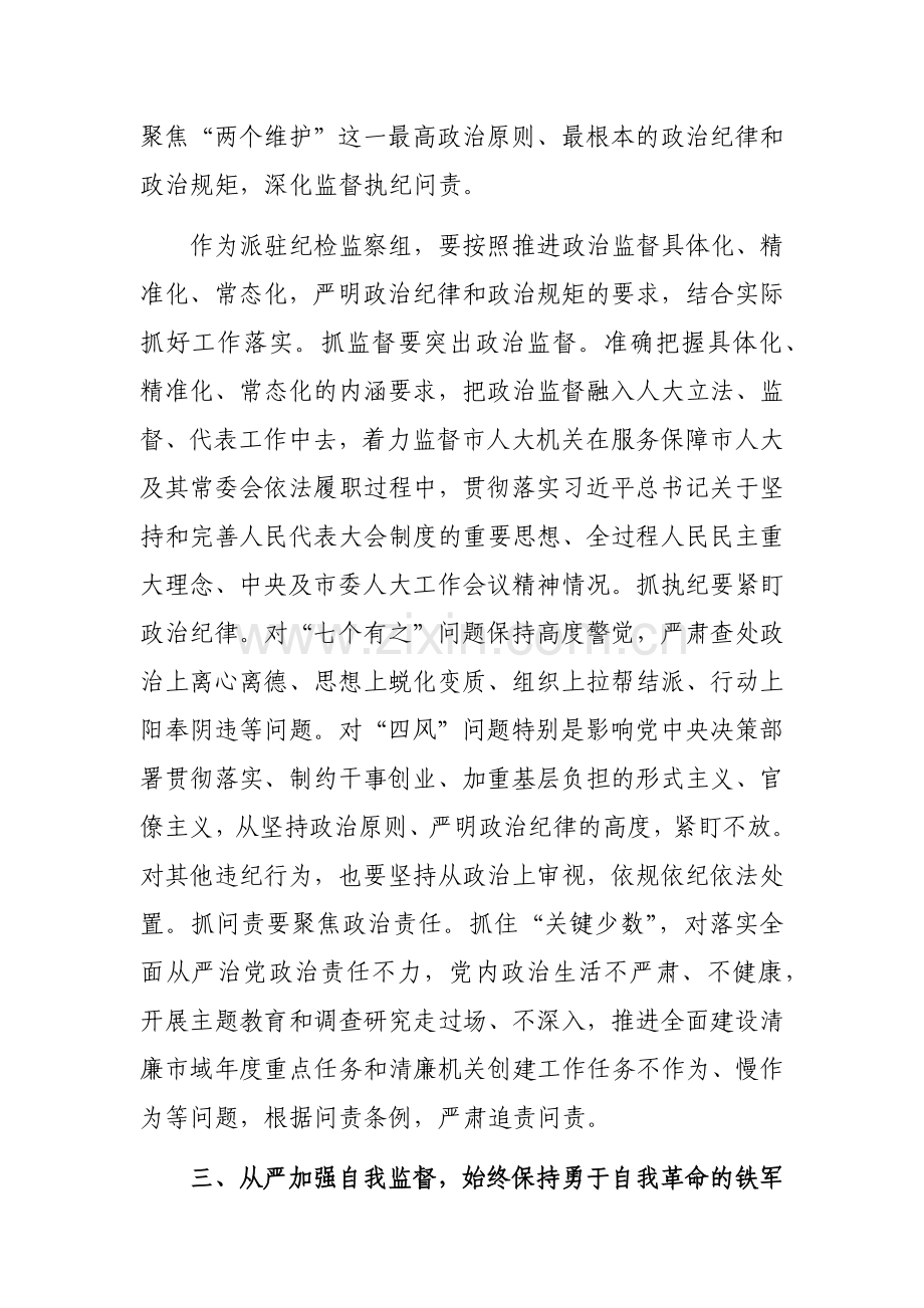 纪检组长在人大办公室集体研讨交流会上的发言范文.docx_第3页