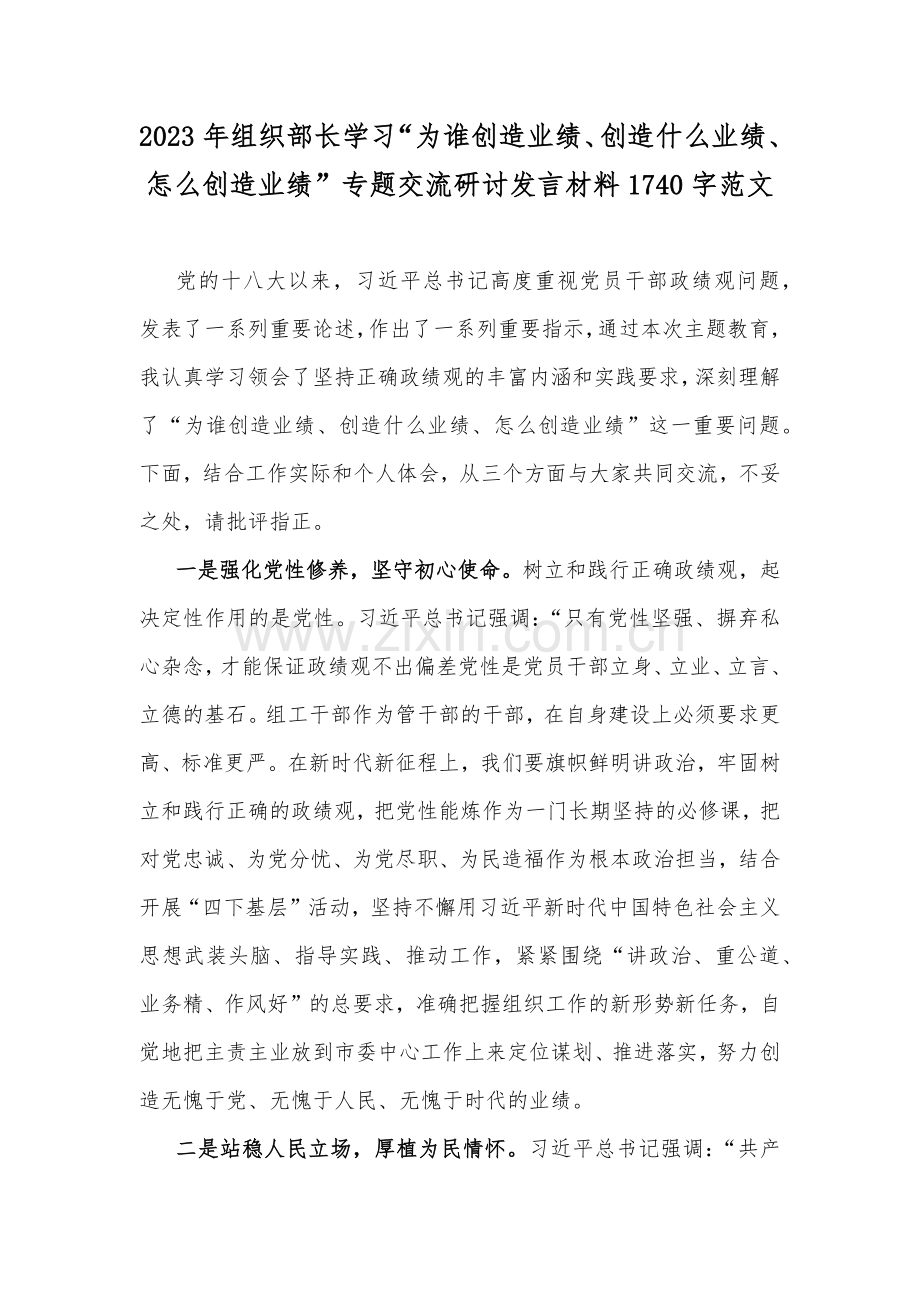 2023年组织部长学习“为谁创造业绩、创造什么业绩、怎么创造业绩”专题交流研讨发言材料1740字范文.docx_第1页