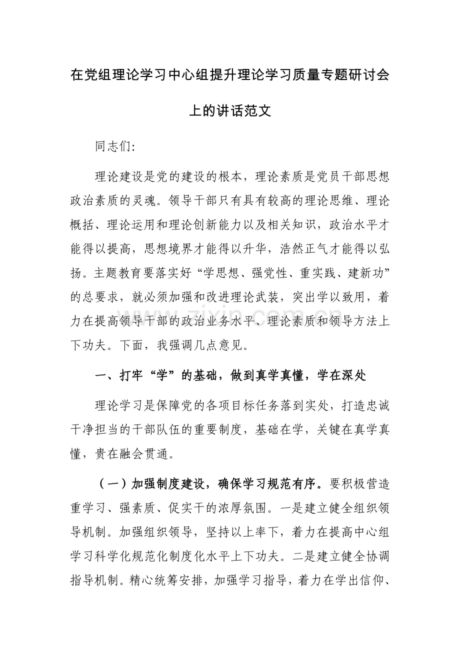 在党组理论学习中心组提升理论学习质量专题研讨会上的讲话范文.docx_第1页