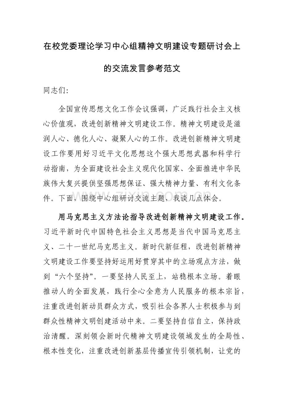 在校党委理论学习中心组精神文明建设专题研讨会上的交流发言参考范文.docx_第1页