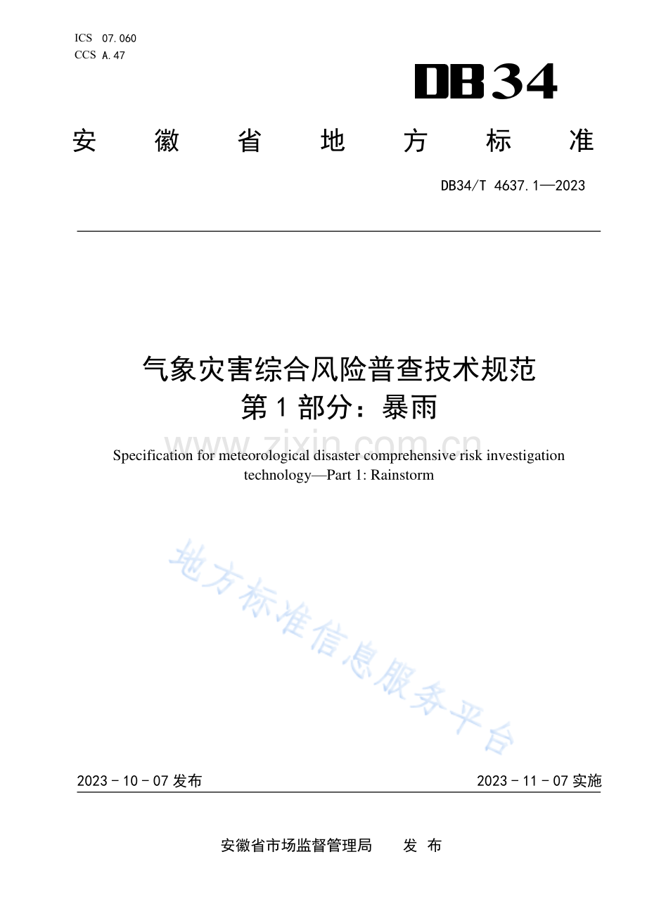 DB34T4637.1-2023气象灾害综合风险普查技术规范 第1部分：暴雨.pdf_第1页