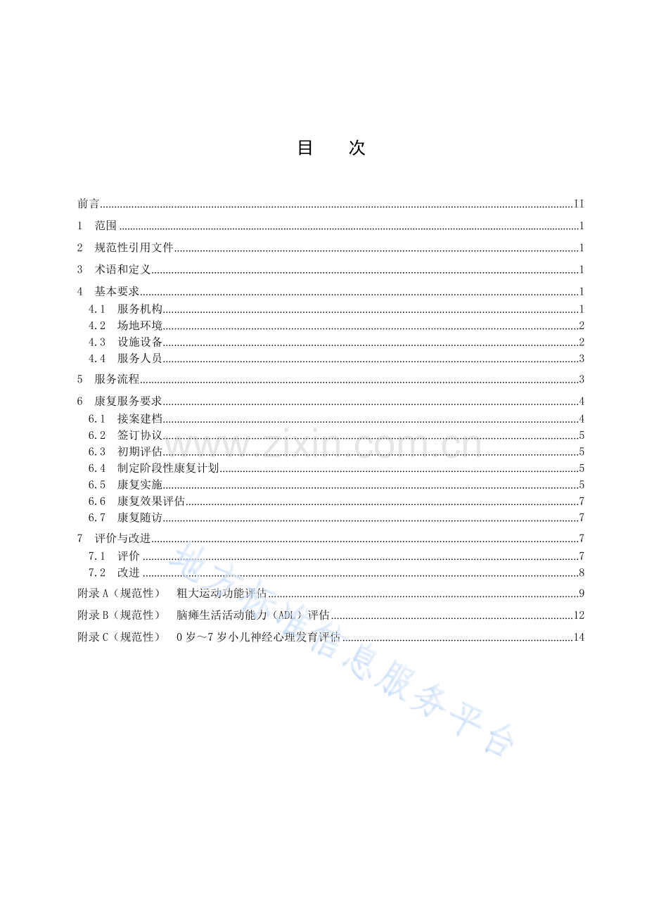 DB34T4636.4-2023残疾儿童康复基本公共服务规范 第4部分：肢体（脑瘫）残疾儿童.docx_第3页