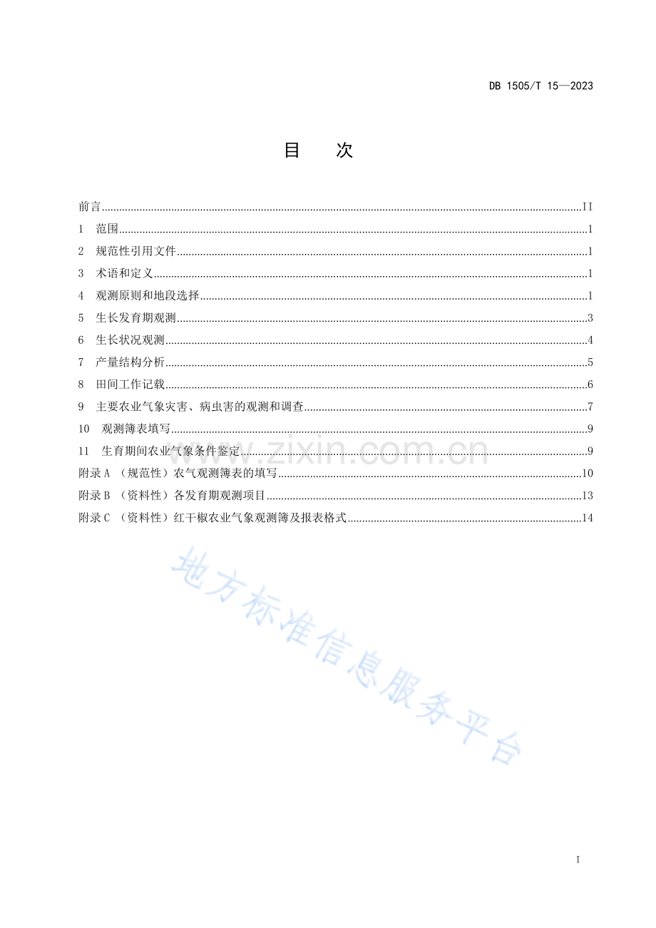 DB1505T15-2023农业气象观测规范 红干椒.docx_第2页