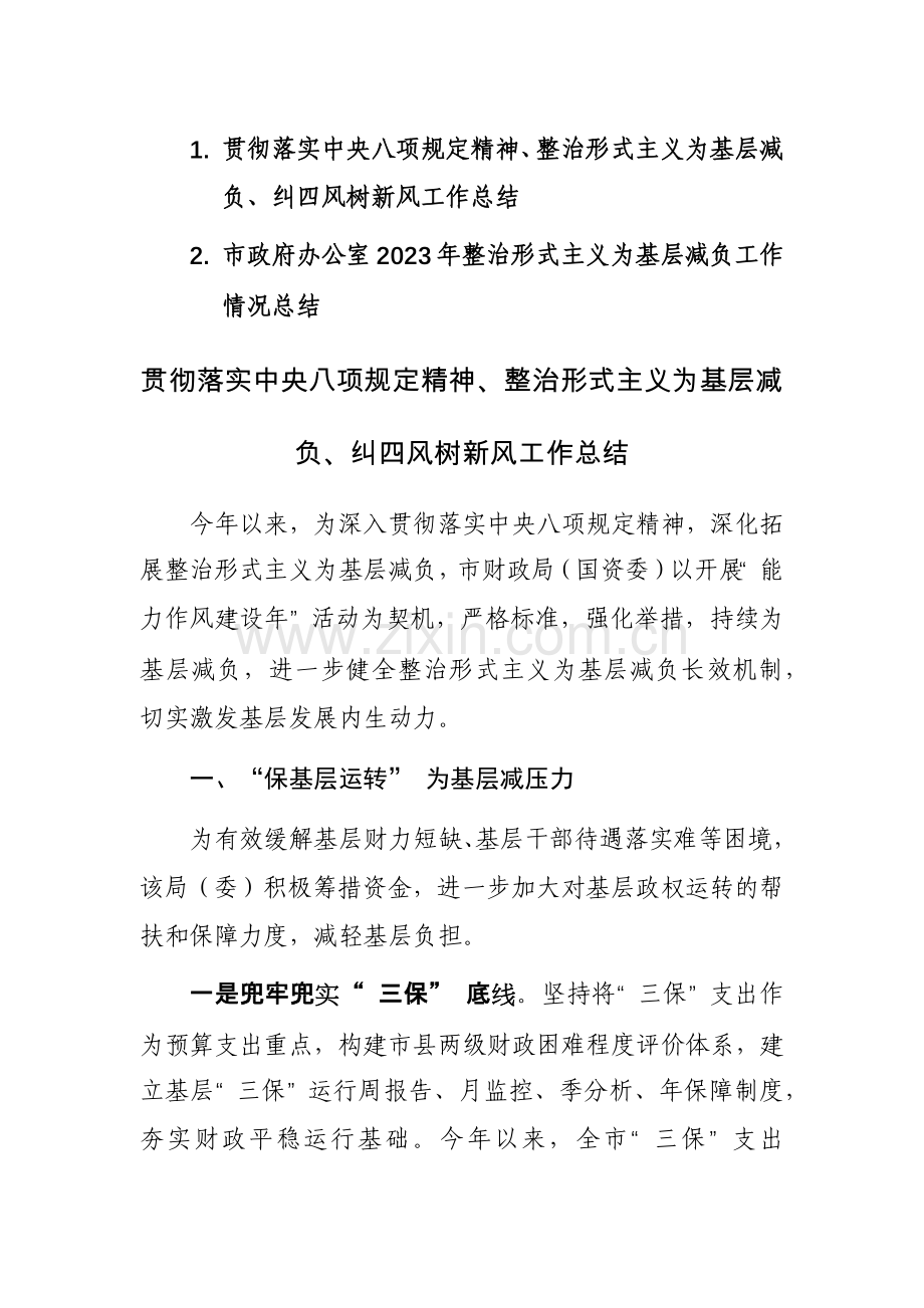 贯彻落实中央八项规定精神、整治形式主义为基层减负、纠四风树新风工作总结范文2篇.docx_第1页