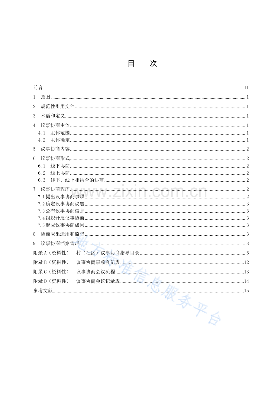 DB37_T 4669—2023村（社区）议事协商工作指南.docx_第2页