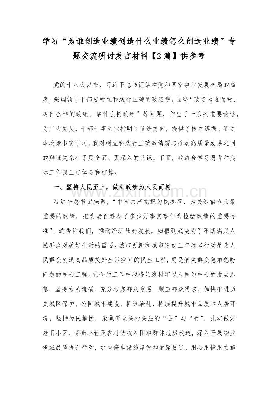 学习“为谁创造业绩创造什么业绩怎么创造业绩”专题交流研讨发言材料【2篇】供参考.docx_第1页