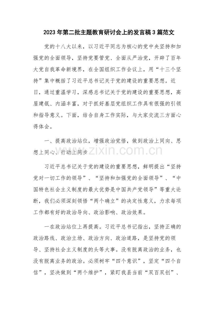 2023年第二批主题教育研讨会上的发言稿3篇范文.docx_第1页