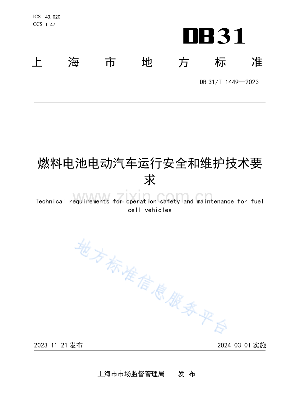 DB31T+1449-2023燃料电池电动汽车运行安全和维护技术要求.pdf_第1页
