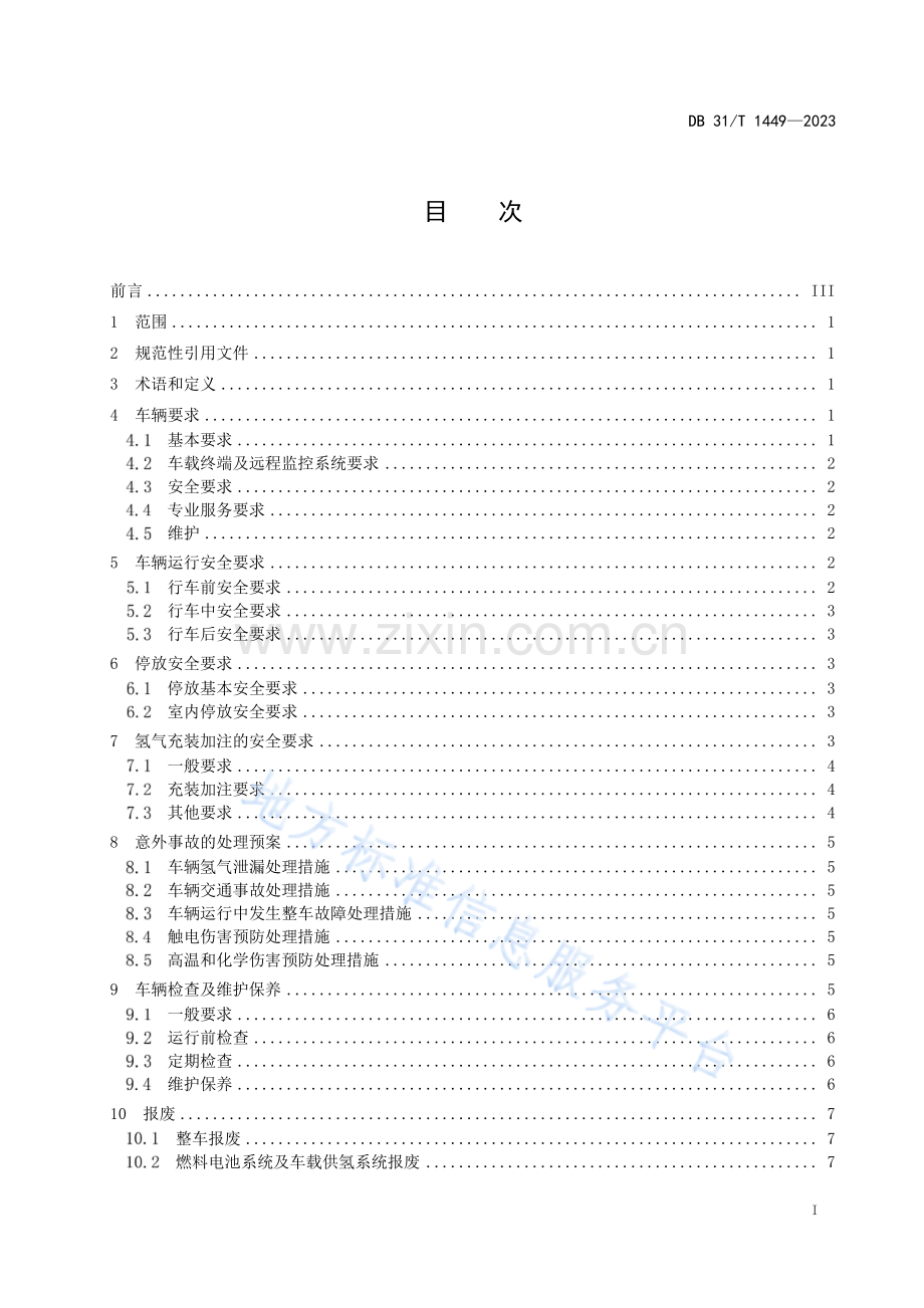 DB31T+1449-2023燃料电池电动汽车运行安全和维护技术要求.pdf_第3页