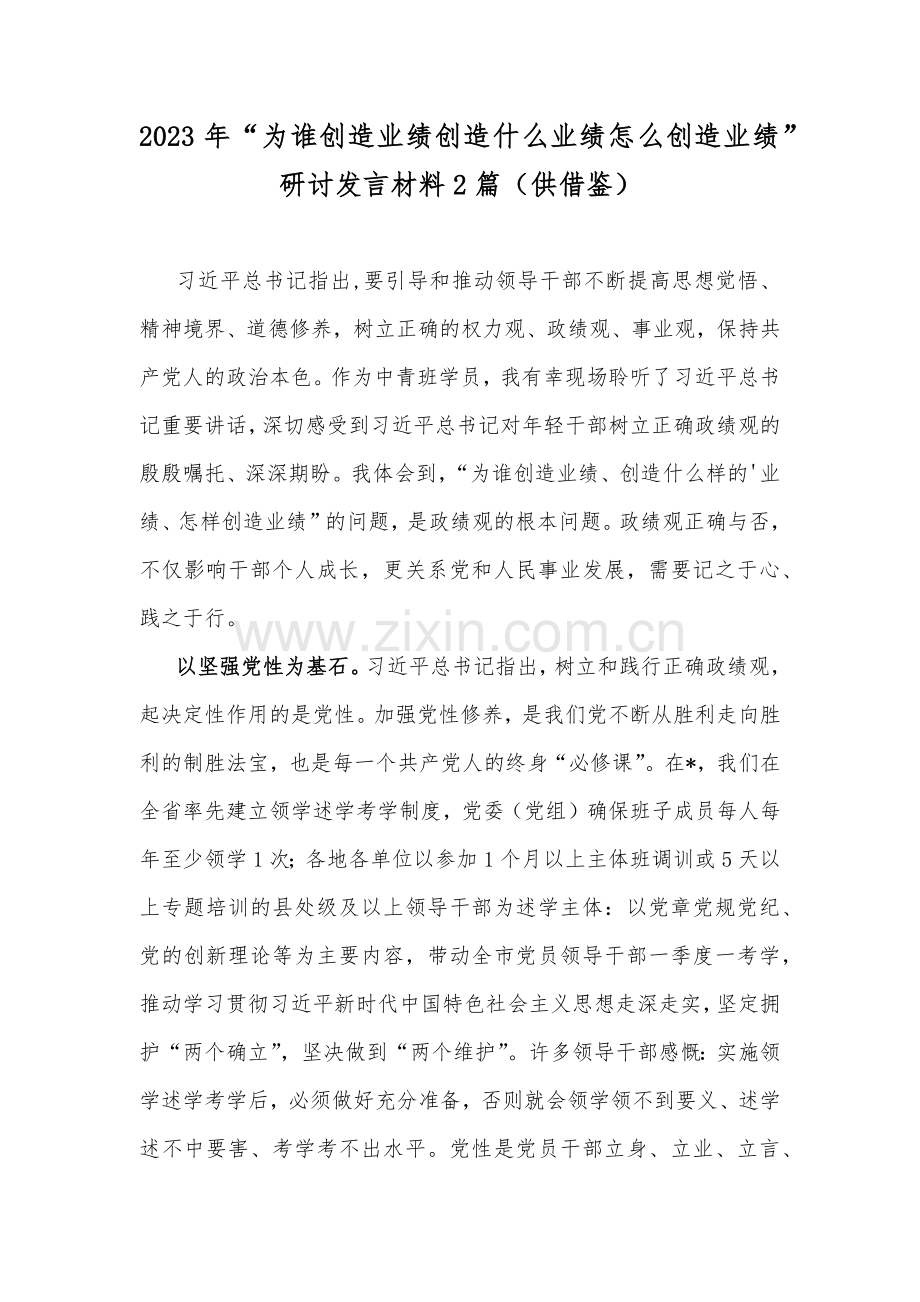 2023年“为谁创造业绩创造什么业绩怎么创造业绩”研讨发言材料2篇（供借鉴）.docx_第1页