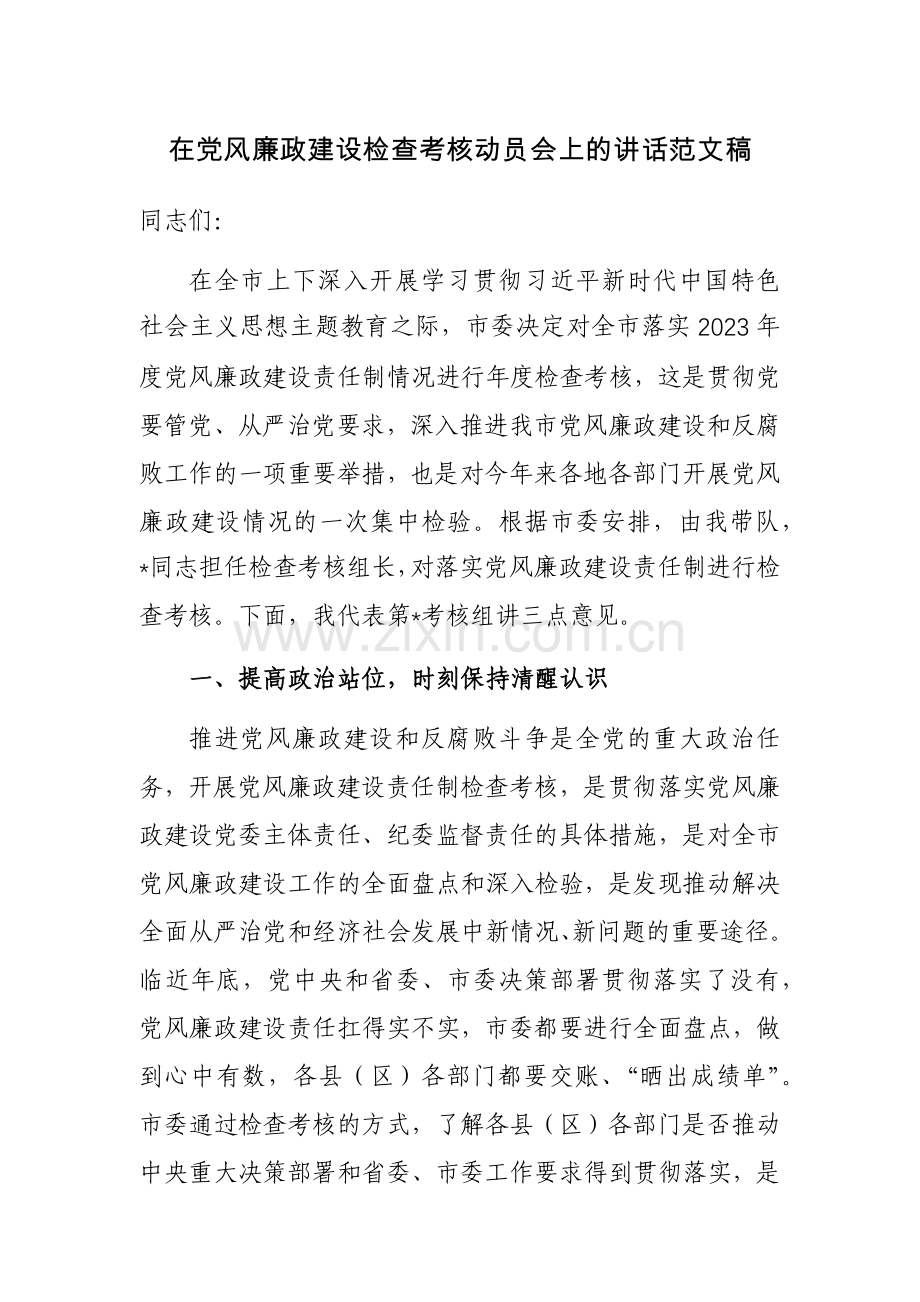 在党风廉政建设检查考核动员会上的讲话范文稿.docx_第1页