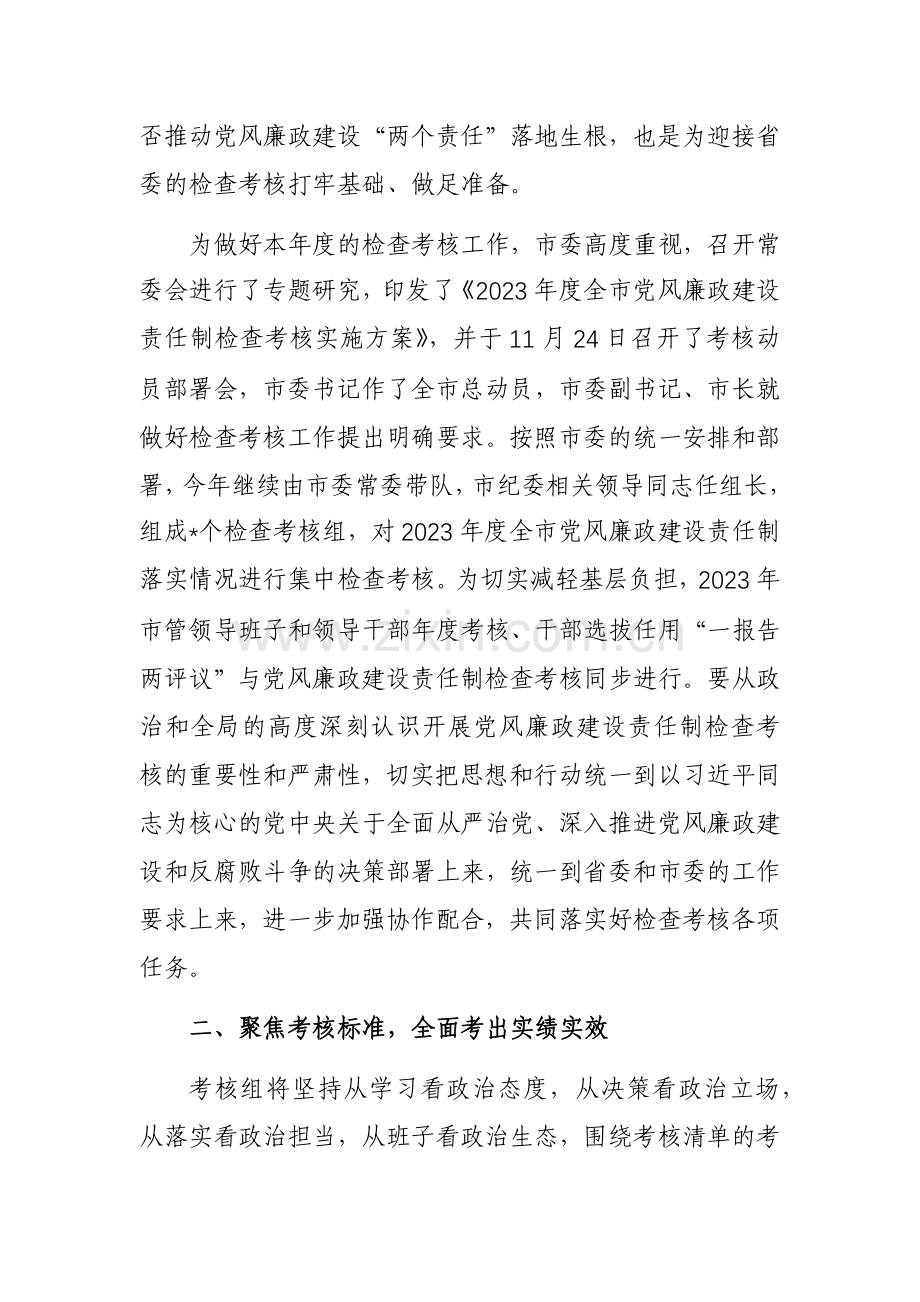 在党风廉政建设检查考核动员会上的讲话范文稿.docx_第2页