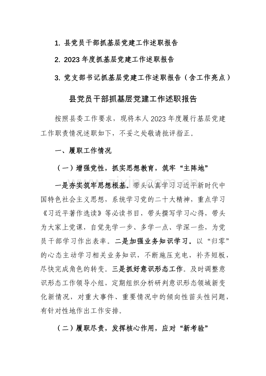 党员干部抓基层党建工作述职报告及工作亮点范文三篇.docx_第1页