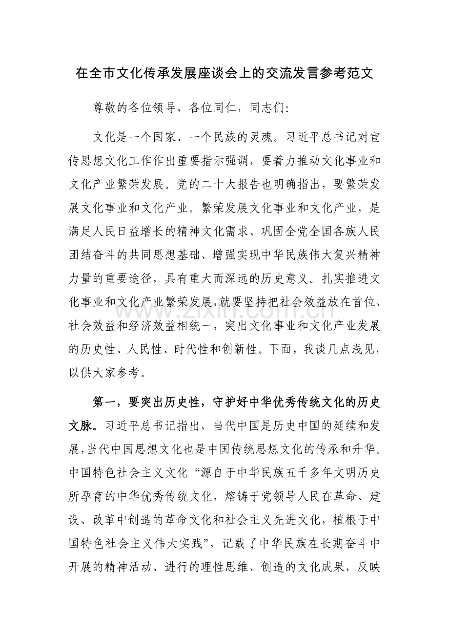 在全市文化传承发展座谈会上的交流发言参考范文.docx_第1页