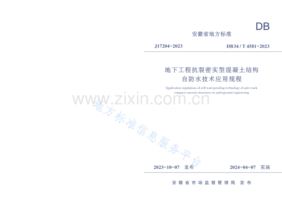 DB34T+4581-2023+地下工程抗裂密实型混凝土结构自防水技术应用规程.pdf_第1页