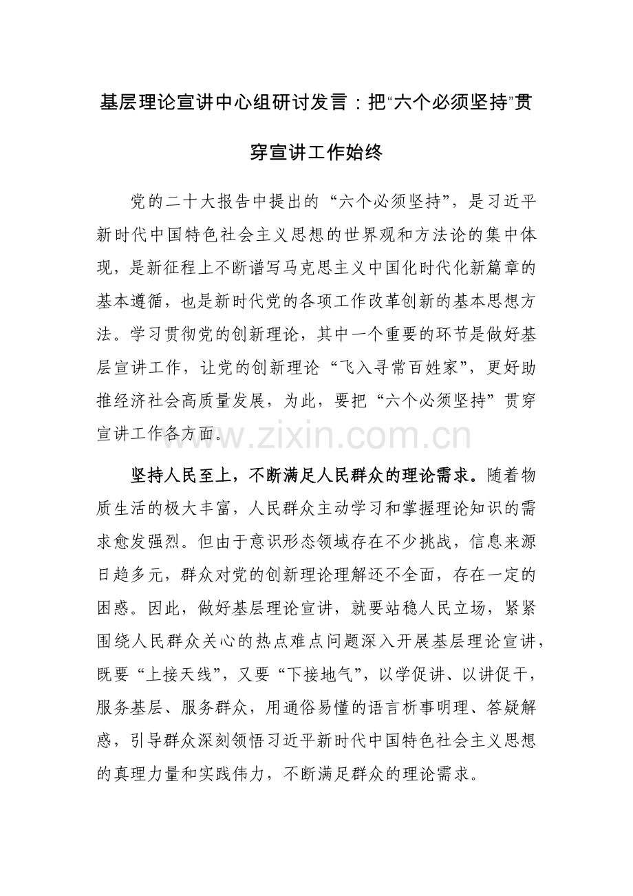 基层理论宣讲中心组研讨发言范文：把“六个必须坚持”贯穿宣讲工作始终.docx_第1页