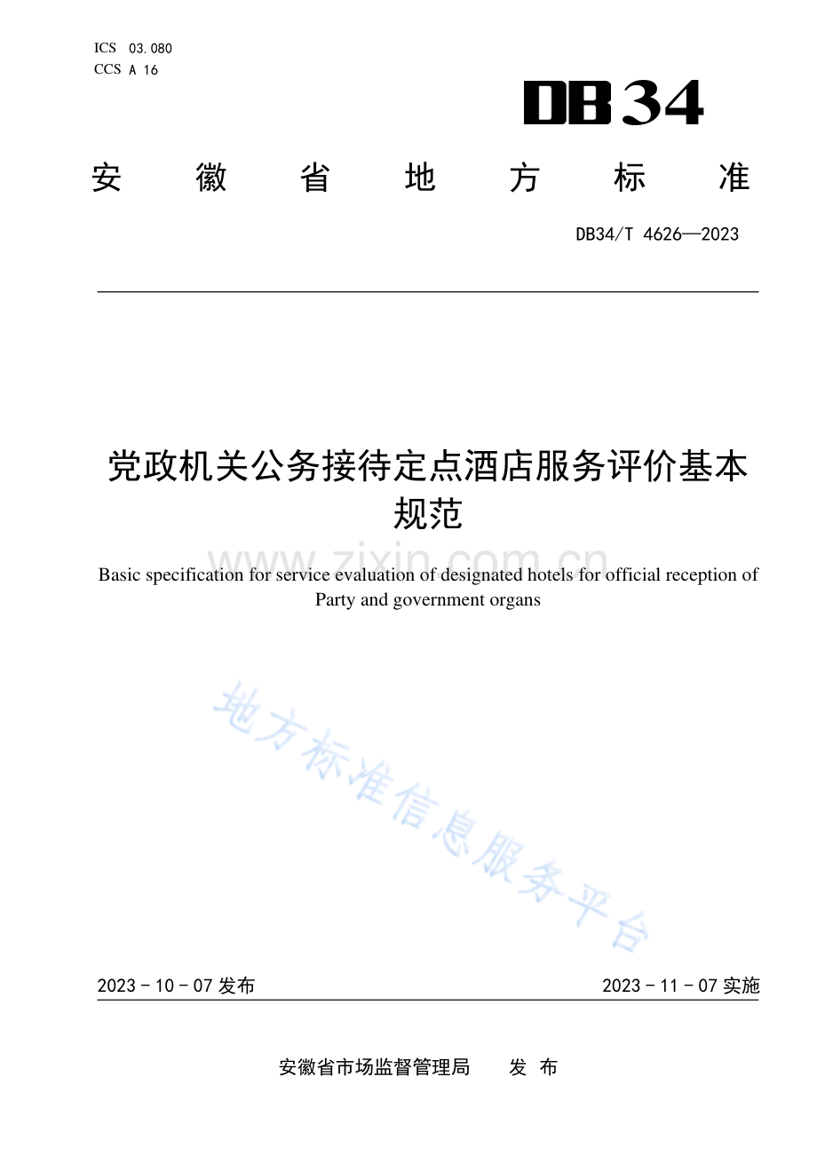 DB34T4626-2023党政机关公务接待定点酒店服务评价基本规范.pdf_第1页