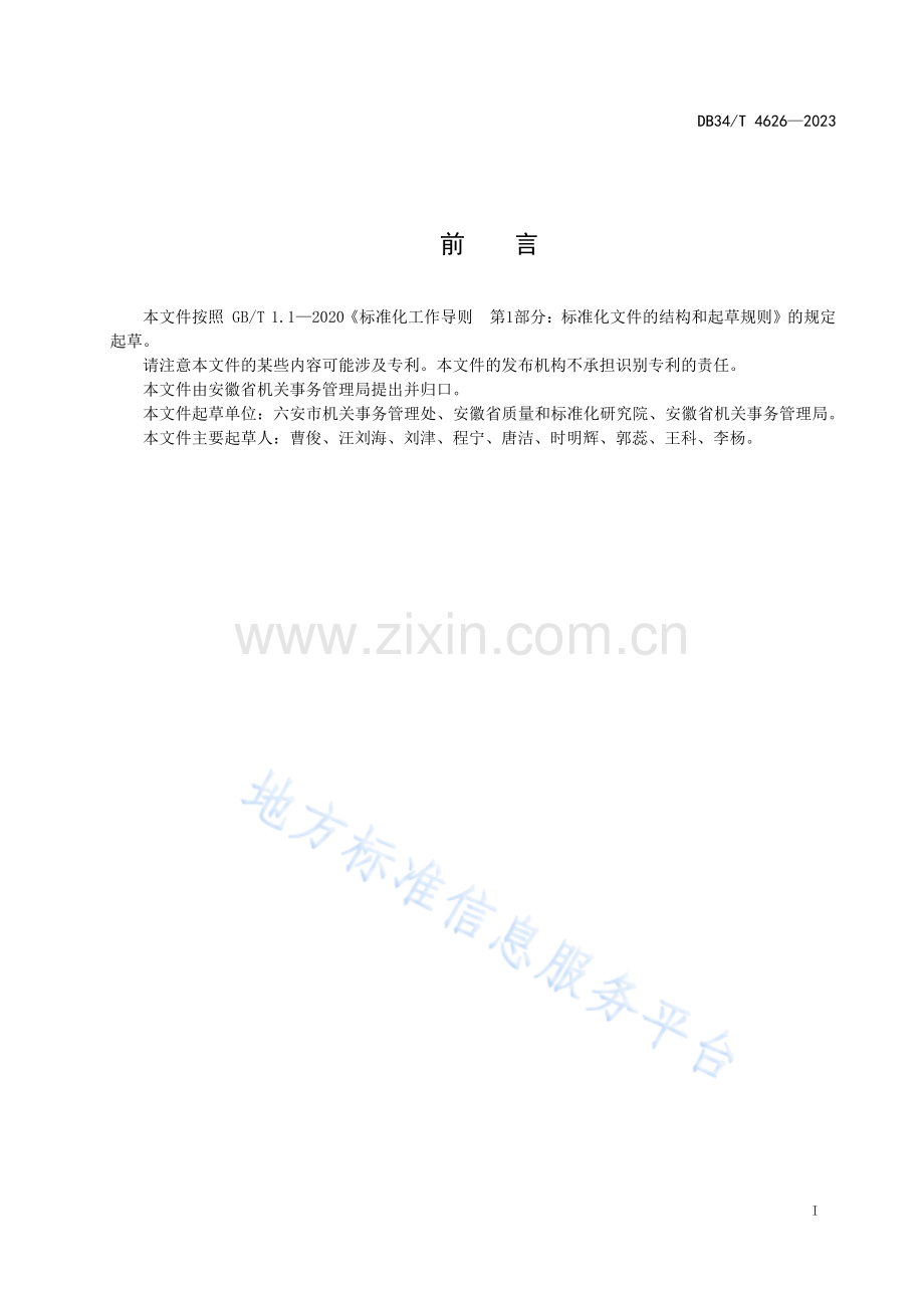 DB34T4626-2023党政机关公务接待定点酒店服务评价基本规范.pdf_第3页