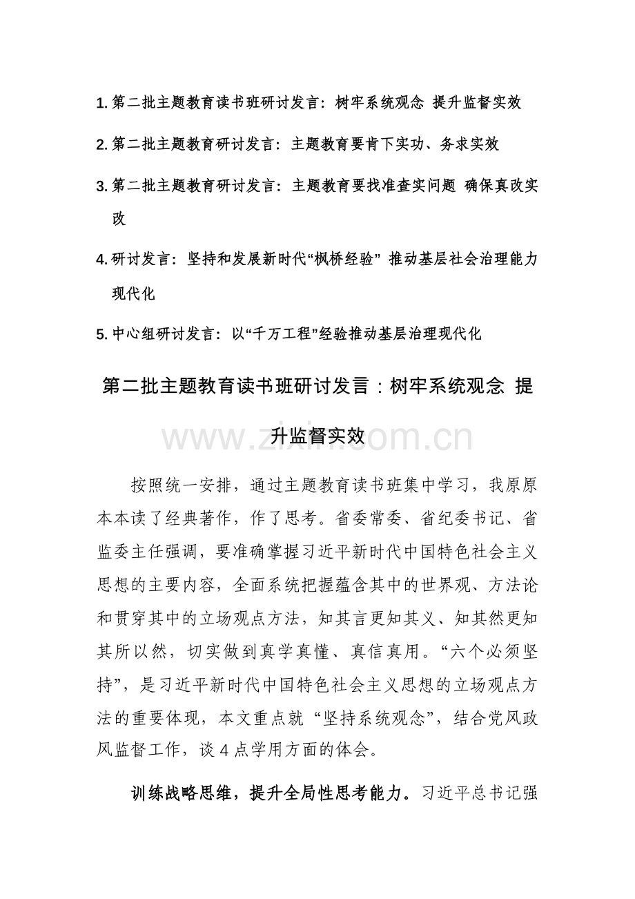 五篇第二批主题教育读书班研讨发言范文稿.docx_第1页