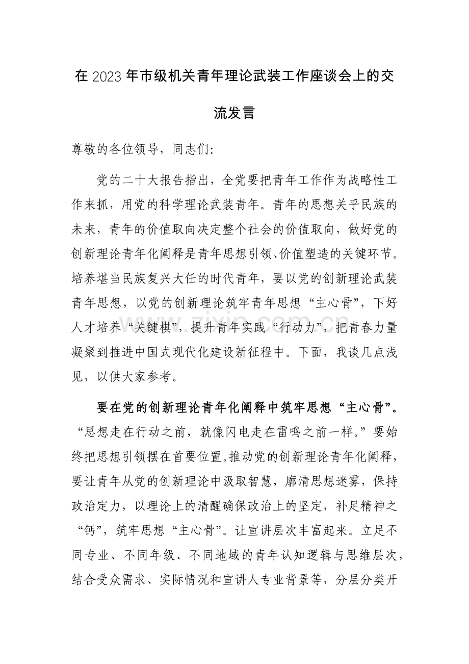 在2023年市级机关青年理论武装工作座谈会上的交流发言范文.docx_第1页