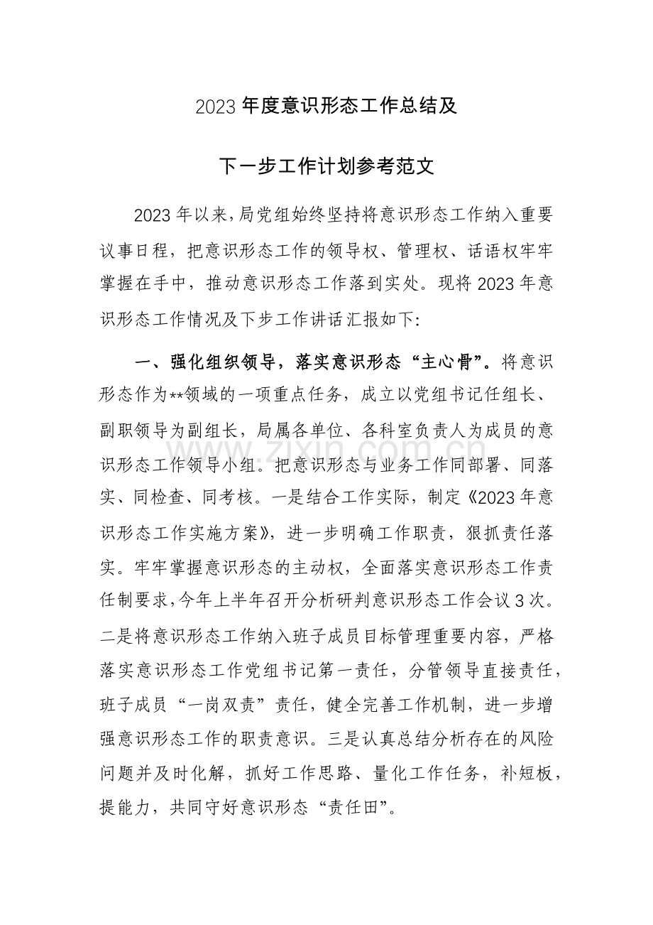 2023年度意识形态工作总结及下一步工作计划参考范文.docx_第1页