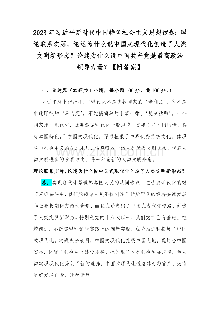 2023年习近平新时代中国特色社会主义思想试题：理论联系实际论述为什么说中国式现代化创造了人类文明新形态？论述为什么说中国共产党是最高政治领导力量？【附答案】.docx_第1页