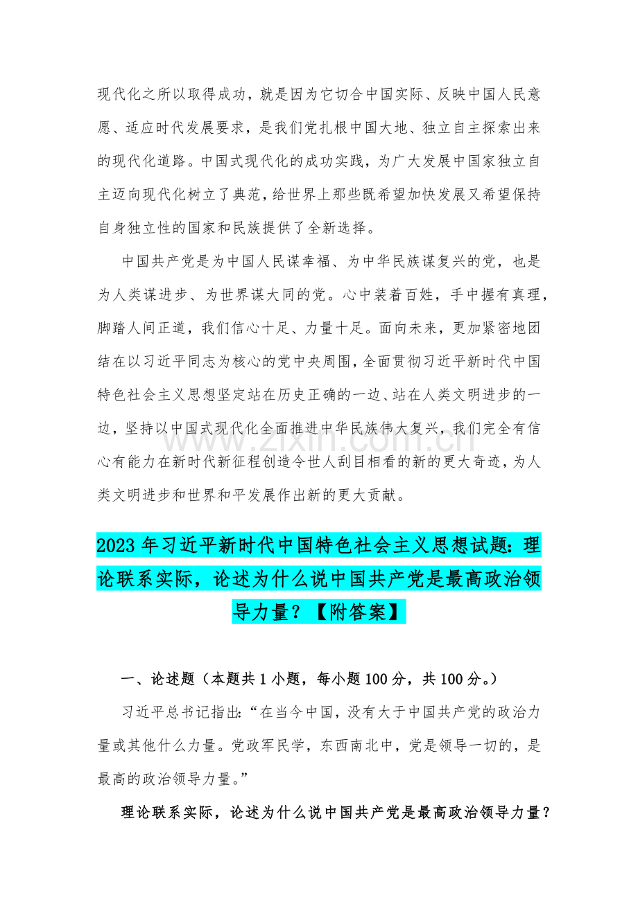 2023年习近平新时代中国特色社会主义思想试题：理论联系实际论述为什么说中国式现代化创造了人类文明新形态？论述为什么说中国共产党是最高政治领导力量？【附答案】.docx_第3页