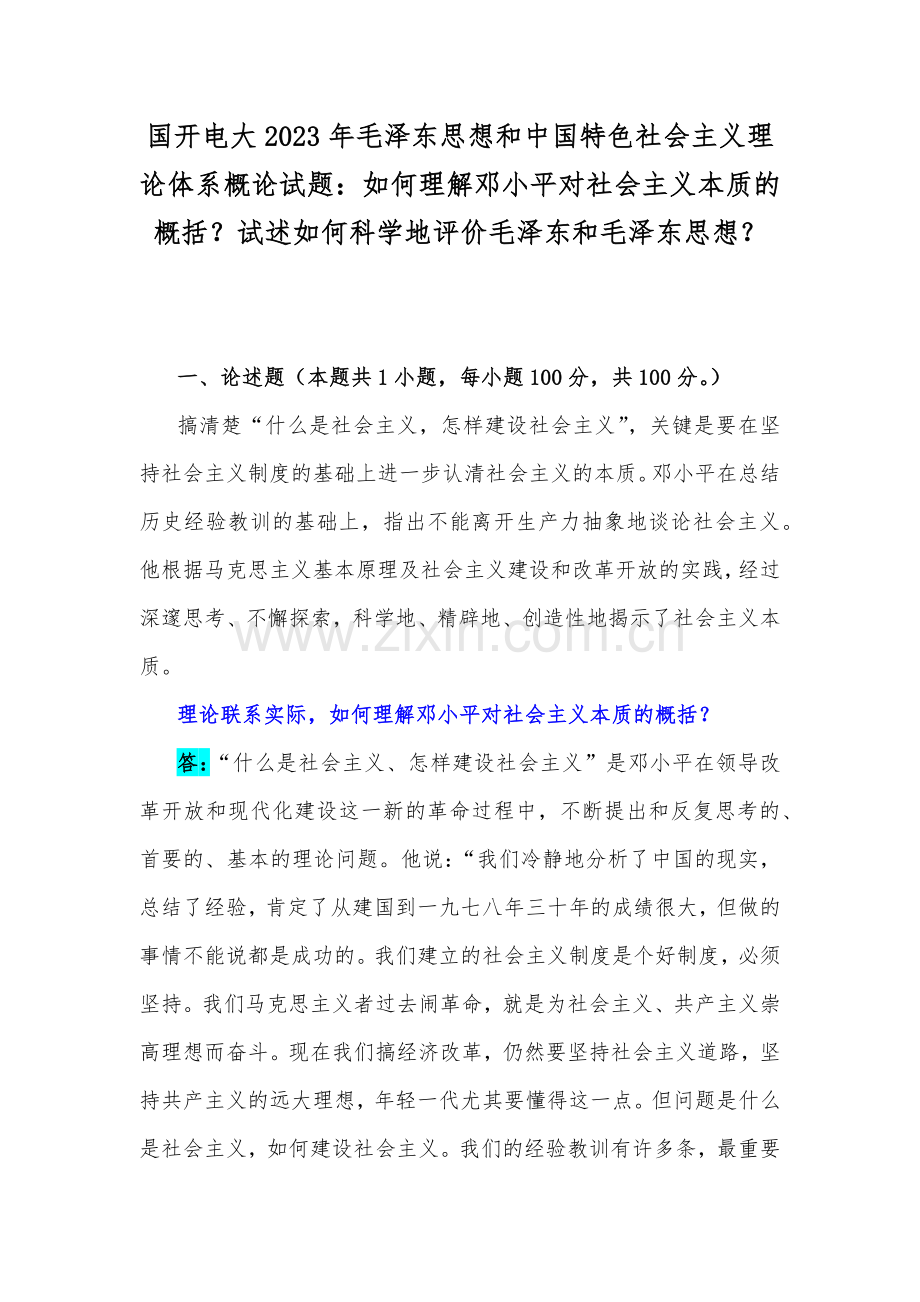 国开电大2023年毛泽东思想和中国特色社会主义理论体系概论试题：如何理解邓小平对社会主义本质的概括？试述如何科学地评价毛泽东和毛泽东思想？.docx_第1页