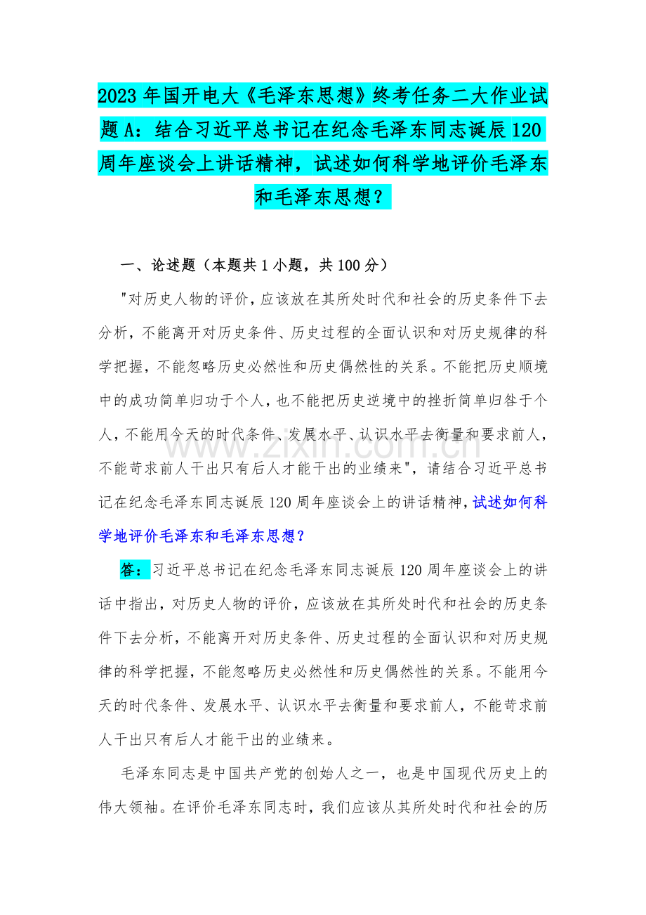 国开电大2023年毛泽东思想和中国特色社会主义理论体系概论试题：如何理解邓小平对社会主义本质的概括？试述如何科学地评价毛泽东和毛泽东思想？.docx_第3页