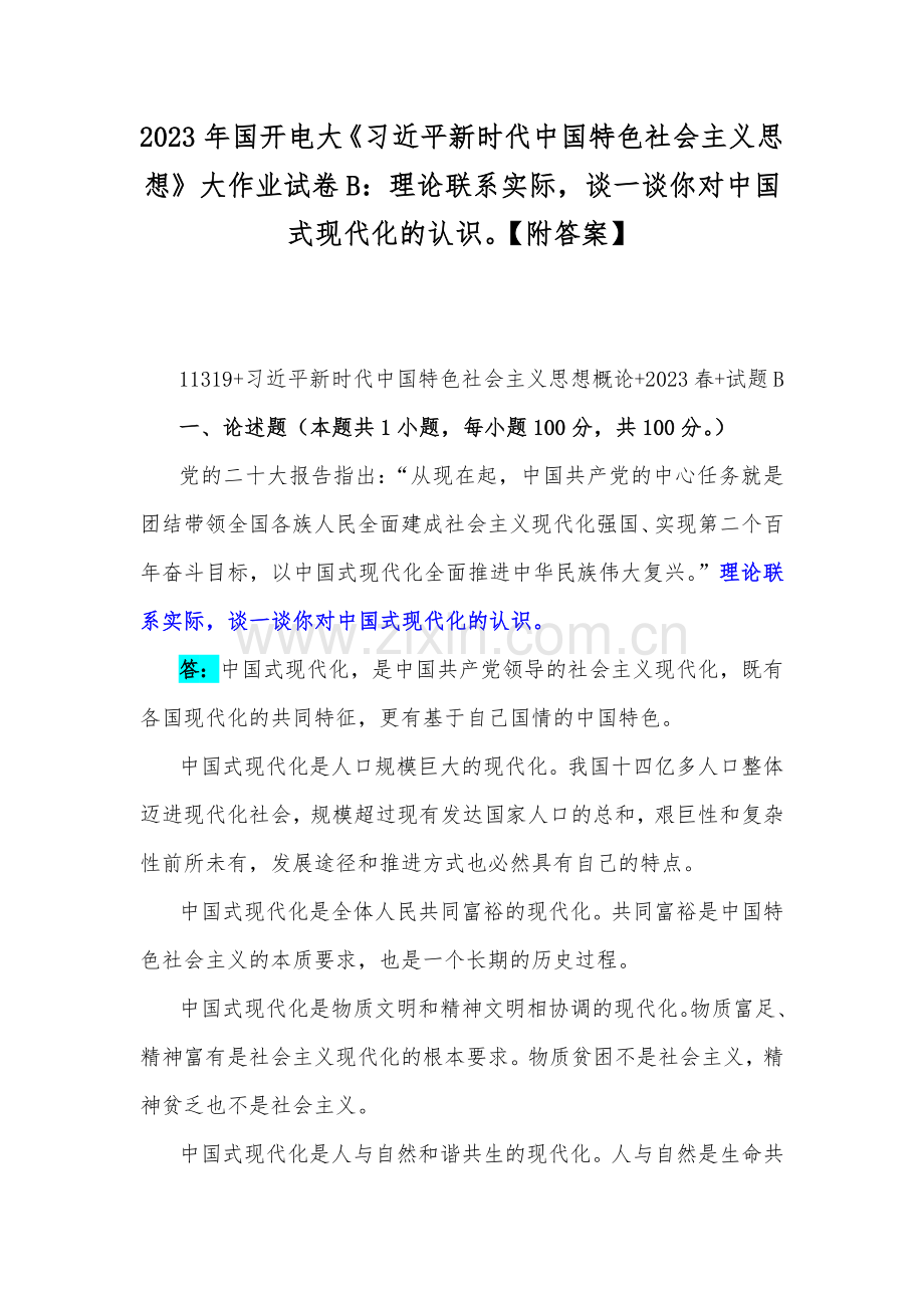 2023年国开电大《习近平新时代中国特色社会主义思想》大作业试卷B：理论联系实际谈一谈你对中国式现代化的认识【附答案】.docx_第1页