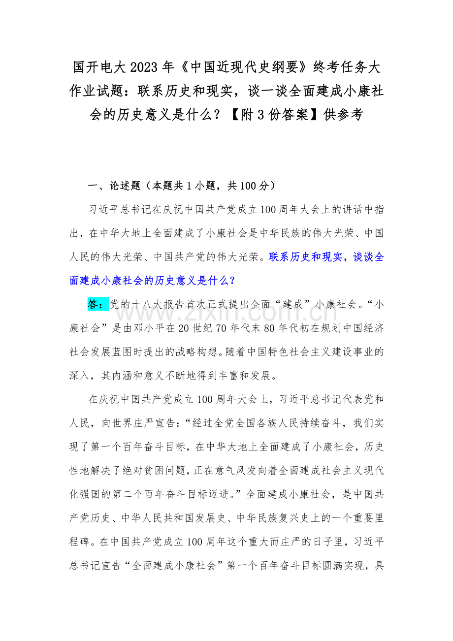 国开电大2023年《中国近现代史纲要》终考任务大作业试题：联系历史和现实谈一谈全面建成小康社会的历史意义是什么？【附3份答案】供参考.docx_第1页