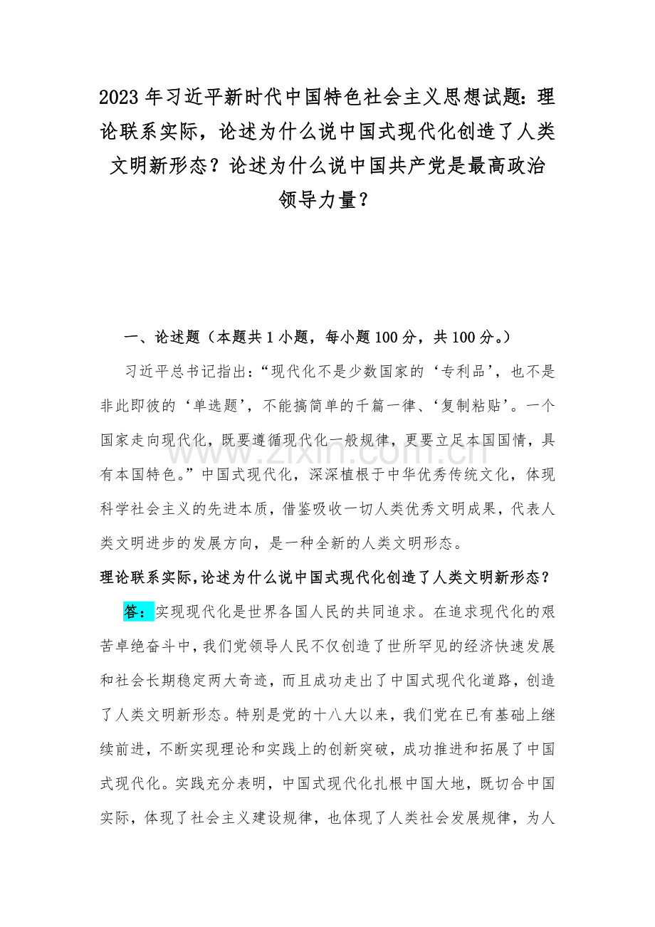 2023年习近平新时代中国特色社会主义思想试题：理论联系实际论述为什么说中国式现代化创造了人类文明新形态？论述为什么说中国共产党是最高政治领导力量？.docx_第1页