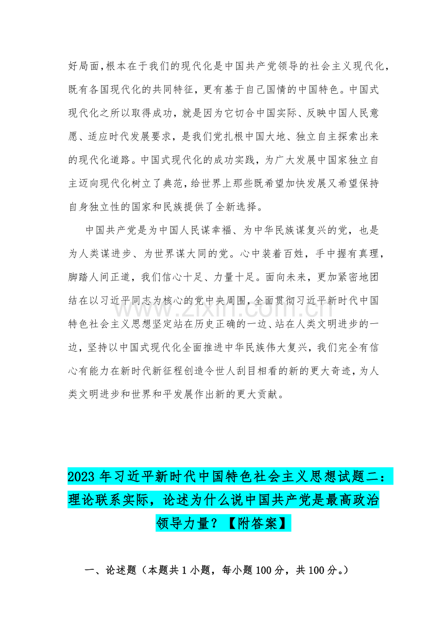 2023年习近平新时代中国特色社会主义思想试题：理论联系实际论述为什么说中国式现代化创造了人类文明新形态？论述为什么说中国共产党是最高政治领导力量？.docx_第3页