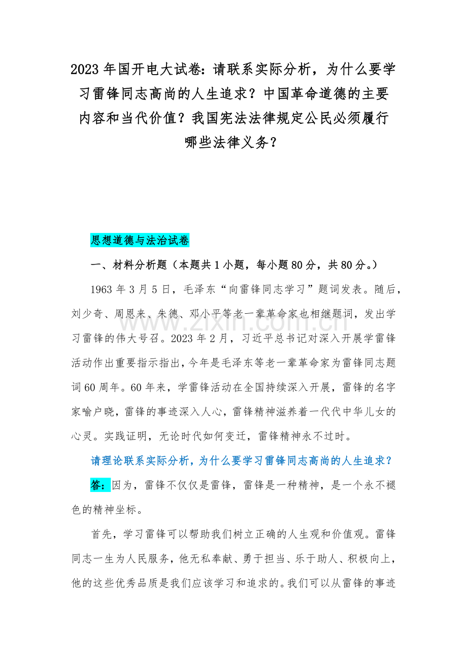 2023年国开电大试卷：请联系实际分析为什么要学习雷锋同志高尚的人生追求？中国革命道德的主要内容和当代价值？我国宪法法律规定公民必须履行哪些法律义务？.docx_第1页