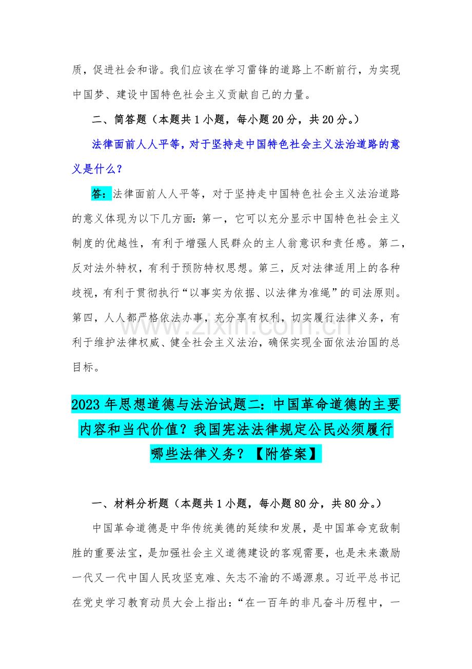 2023年国开电大试卷：请联系实际分析为什么要学习雷锋同志高尚的人生追求？中国革命道德的主要内容和当代价值？我国宪法法律规定公民必须履行哪些法律义务？.docx_第3页