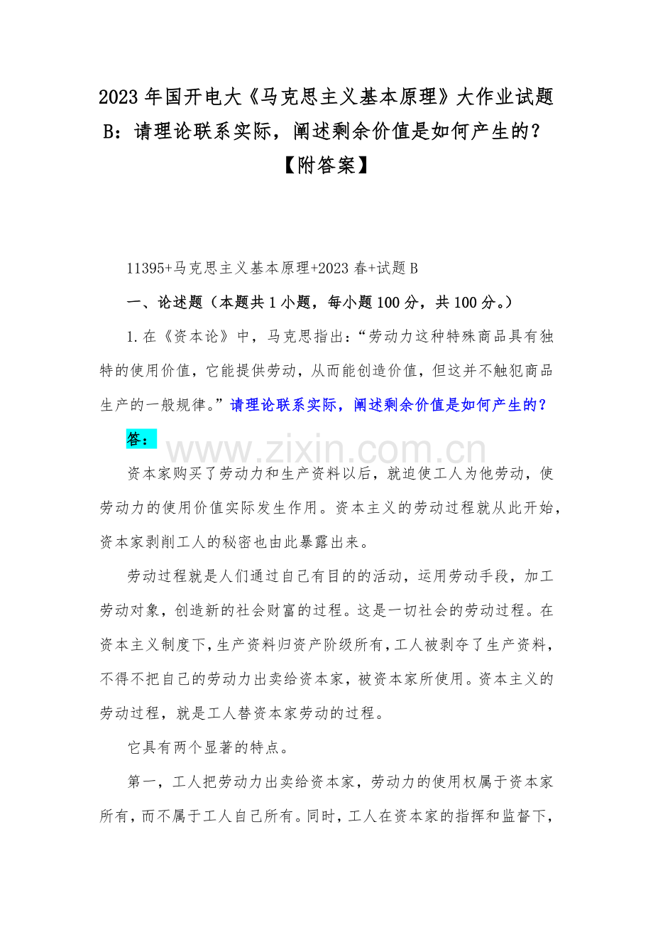 2023年国开电大《马克思主义基本原理》大作业试题B：请理论联系实际阐述剩余价值是如何产生的？【附答案】.docx_第1页