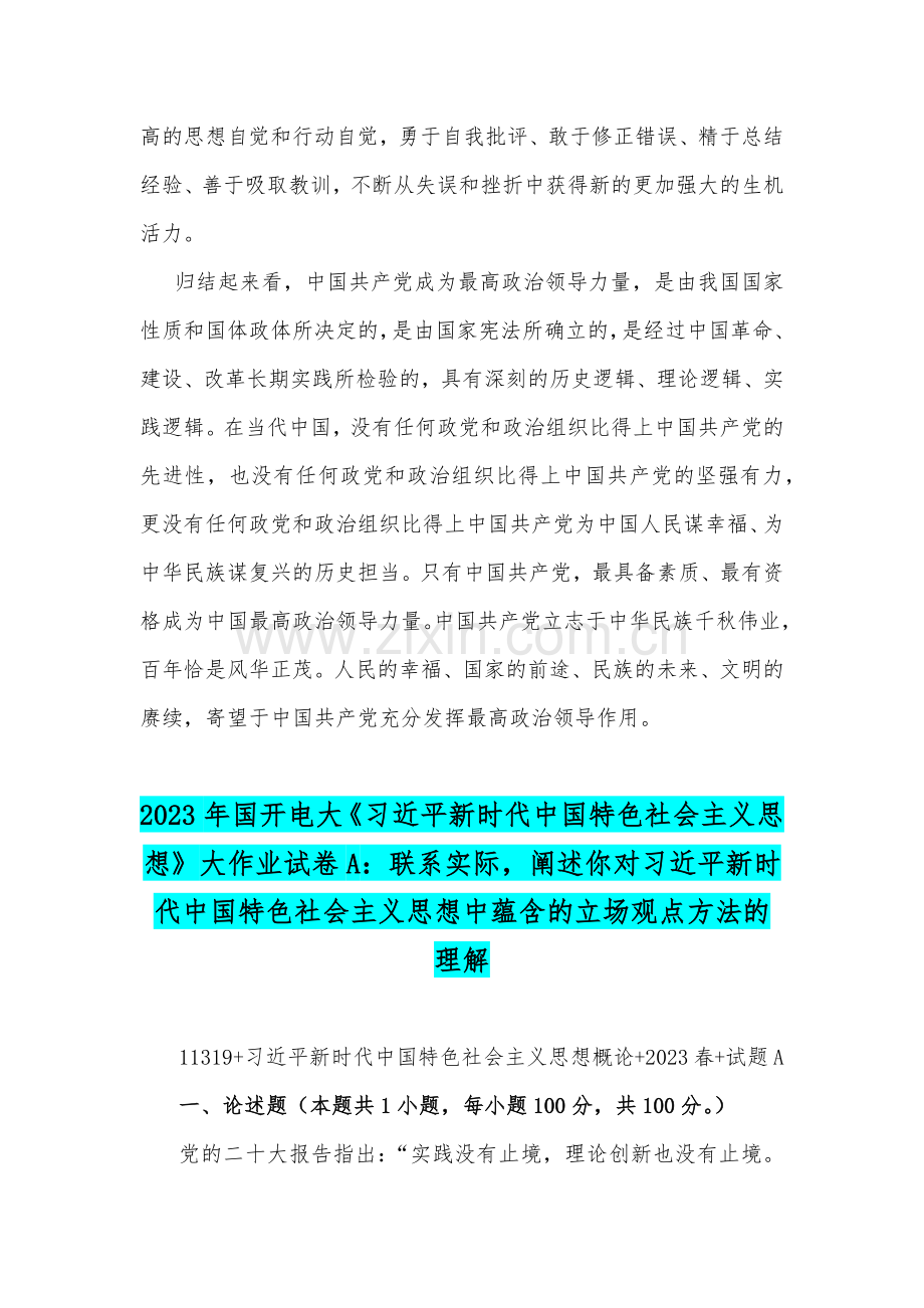 2023年习近平新时代中国特色社会主义思想试题：联系实际论述为什么说中国共产党是最高政治领导力量？阐述你对习近平新时代中国特色社会主义思想中蕴含立场观点方法的理解.docx_第3页