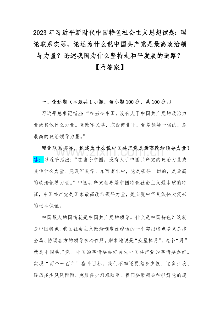 2023年习近平新时代中国特色社会主义思想试题：理论联系实际论述为什么说中国共产党是最高政治领导力量？论述我国为什么坚持走和平发展的道路？【附答案】.docx_第1页