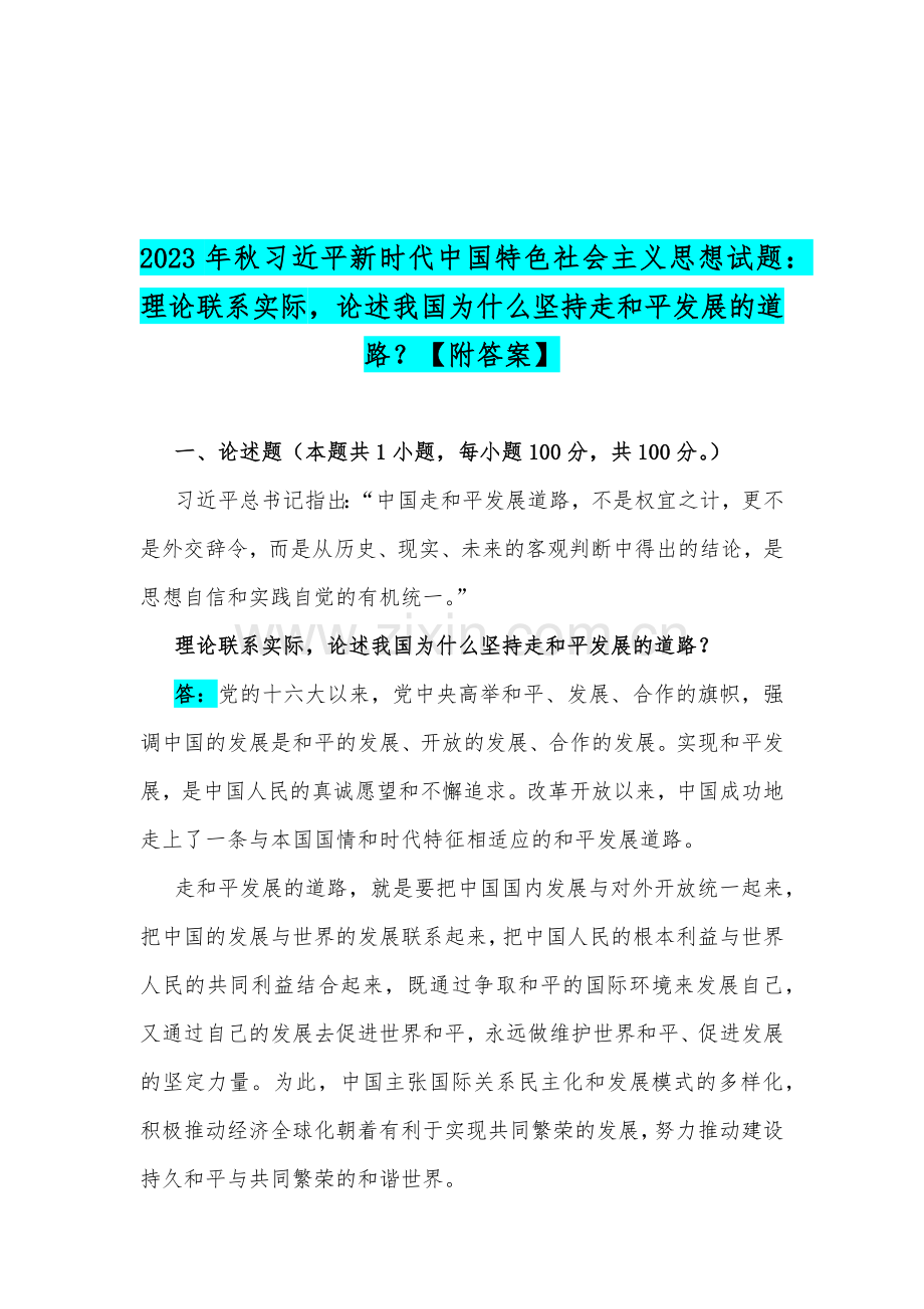 2023年习近平新时代中国特色社会主义思想试题：理论联系实际论述为什么说中国共产党是最高政治领导力量？论述我国为什么坚持走和平发展的道路？【附答案】.docx_第3页