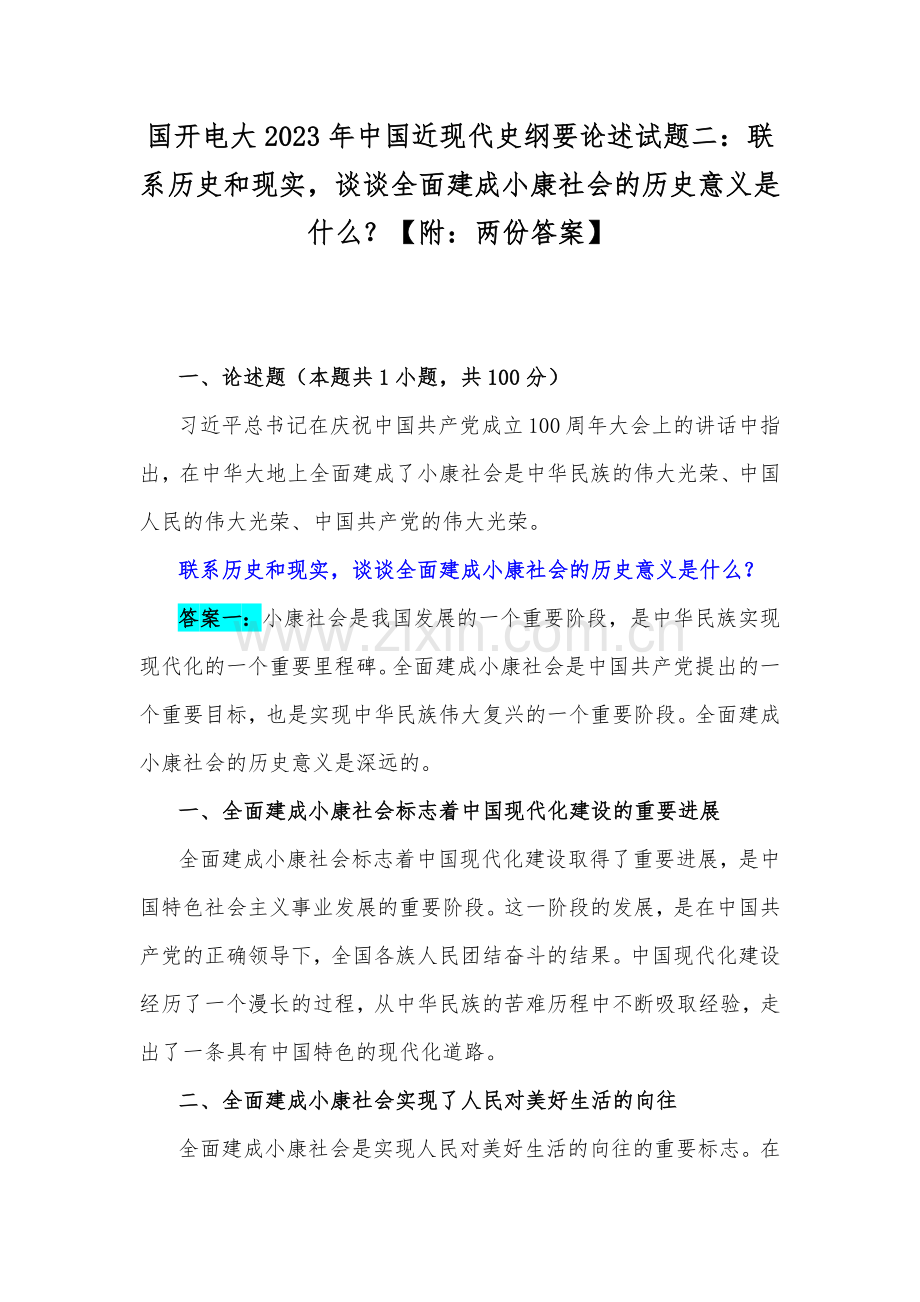 国开电大2023年中国近现代史纲要论述试题二：联系历史和现实谈谈全面建成小康社会的历史意义是什么？【附：两份答案】.docx_第1页