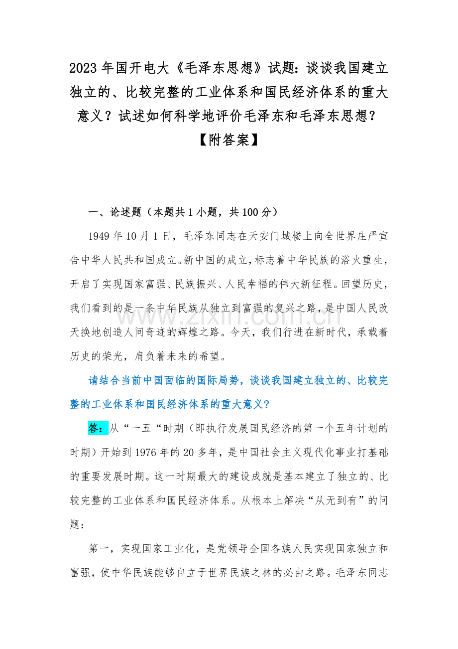 2023年国开电大《毛泽东思想》试题：谈谈我国建立独立的、比较完整的工业体系和国民经济体系的重大意义？试述如何科学地评价毛泽东和毛泽东思想？【附答案】.docx_第1页