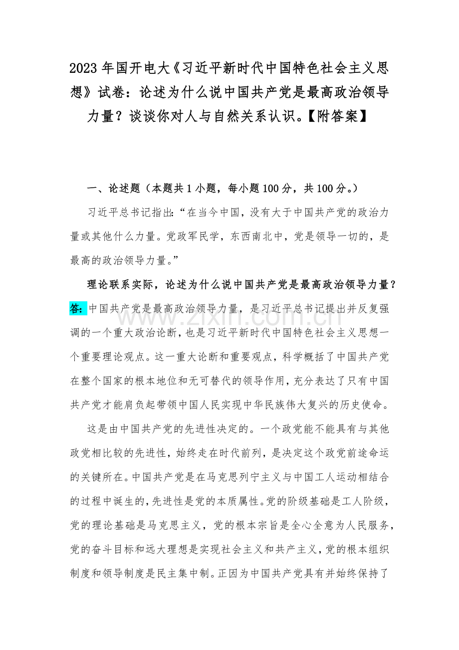 2023年国开电大《习近平新时代中国特色社会主义思想》试卷：论述为什么说中国共产党是最高政治领导力量？谈谈你对人与自然关系认识【附答案】.docx_第1页