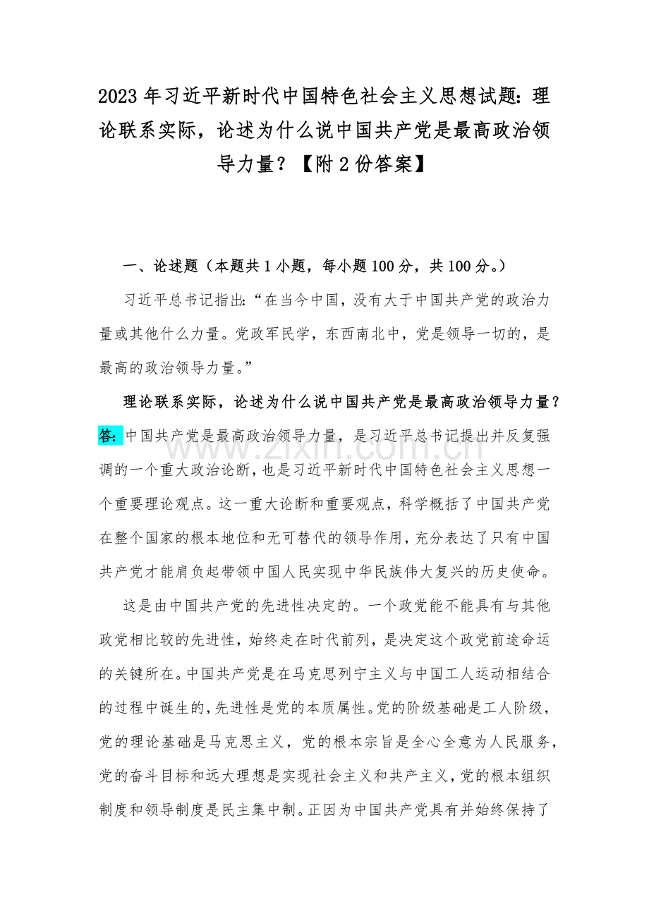 2023年习近平新时代中国特色社会主义思想试题：理论联系实际论述为什么说中国共产党是最高政治领导力量？【附2份答案】.docx_第1页