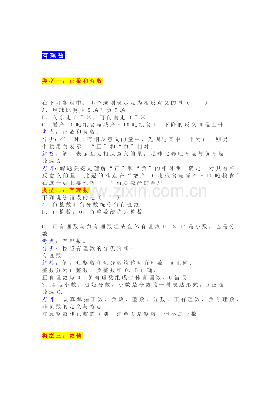 七年级上册数学有理数易错题型汇总考点+分析+解答.docx_第1页