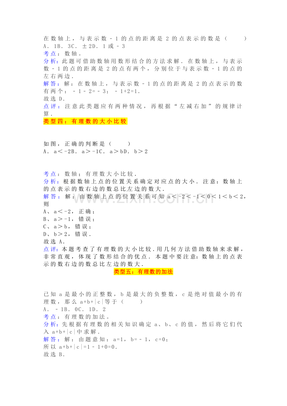 七年级上册数学有理数易错题型汇总考点+分析+解答.docx_第2页