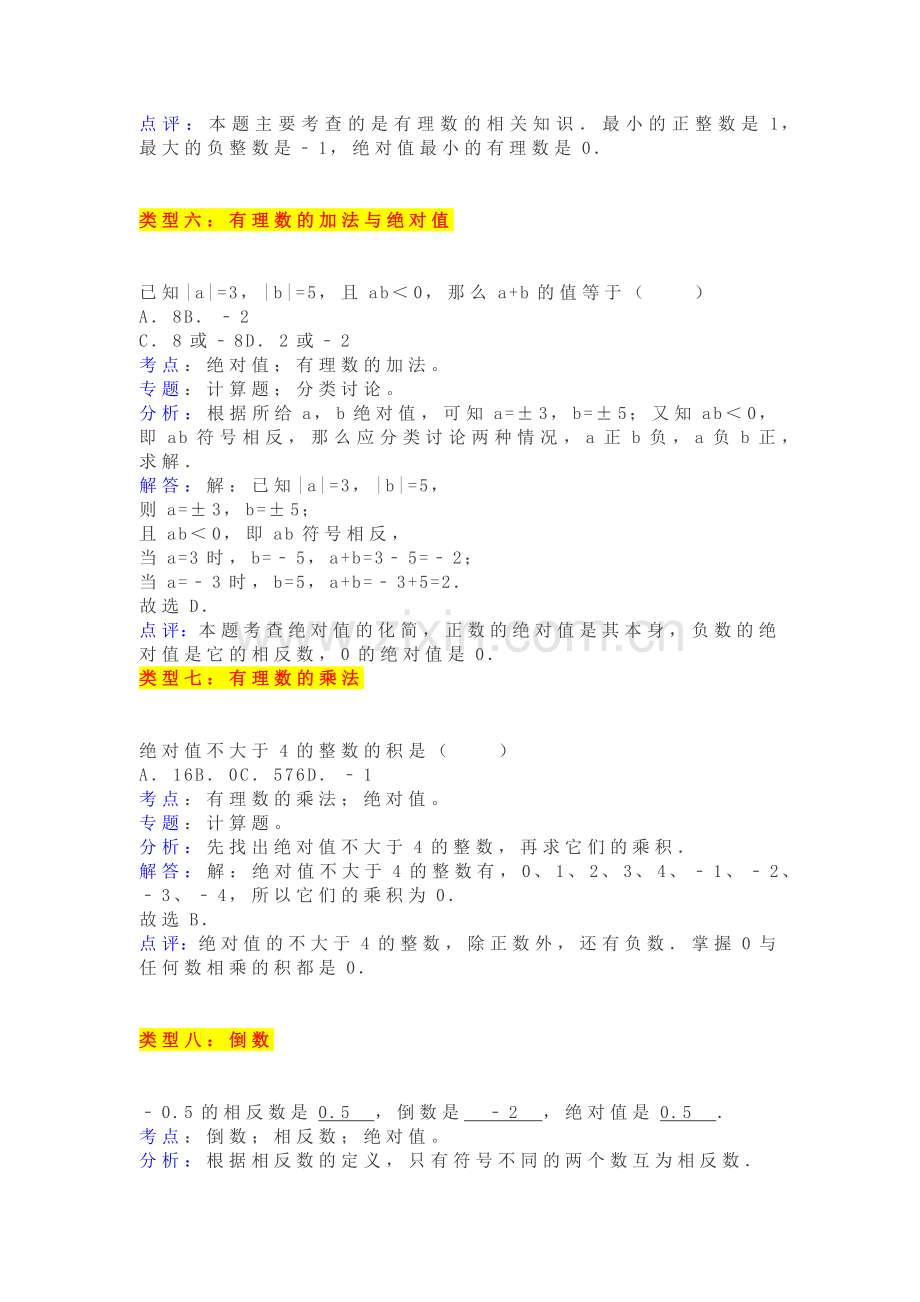 七年级上册数学有理数易错题型汇总考点+分析+解答.docx_第3页