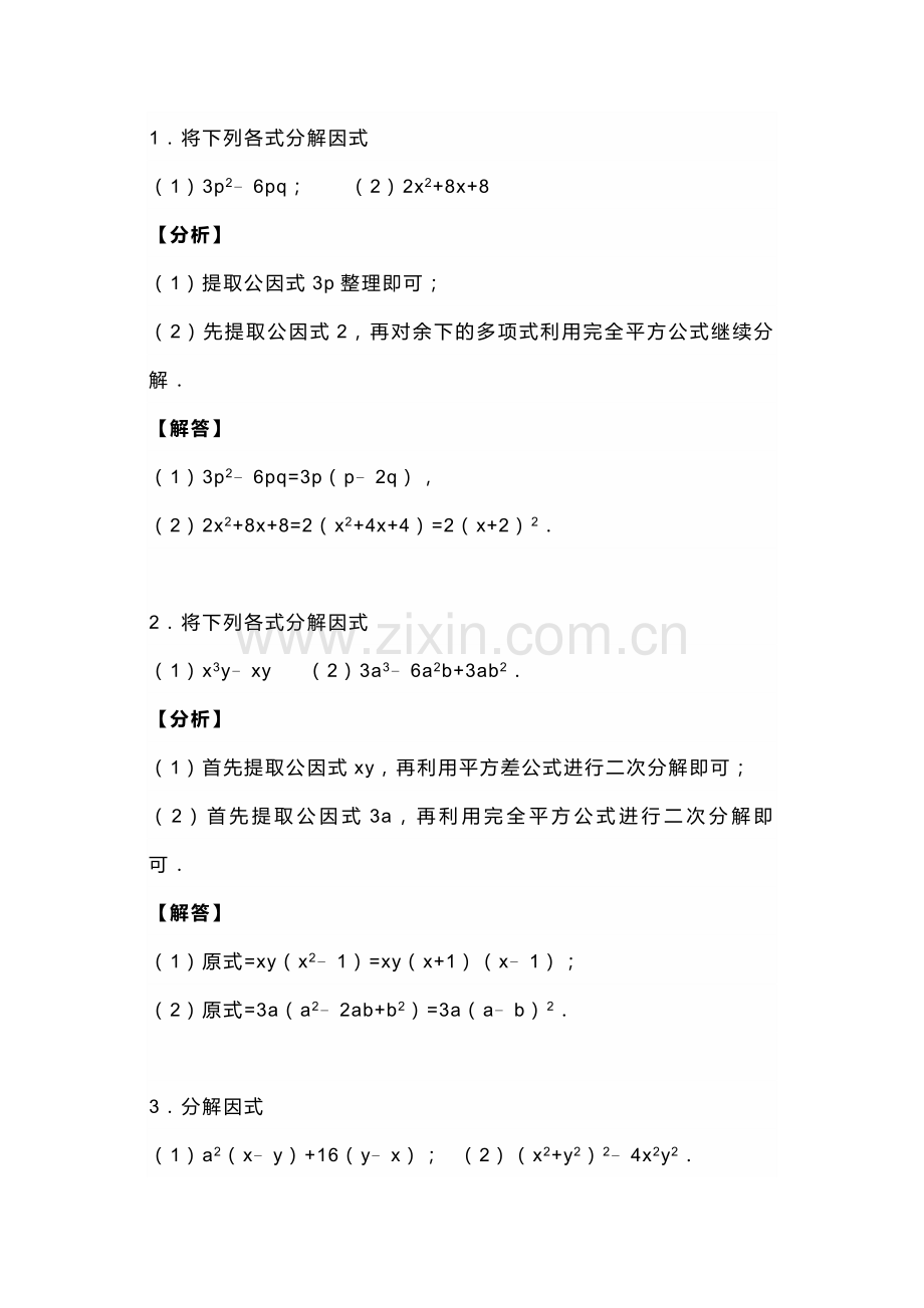 初一数学下册：因式分解常考5大类专项训练（含答案）.docx_第1页