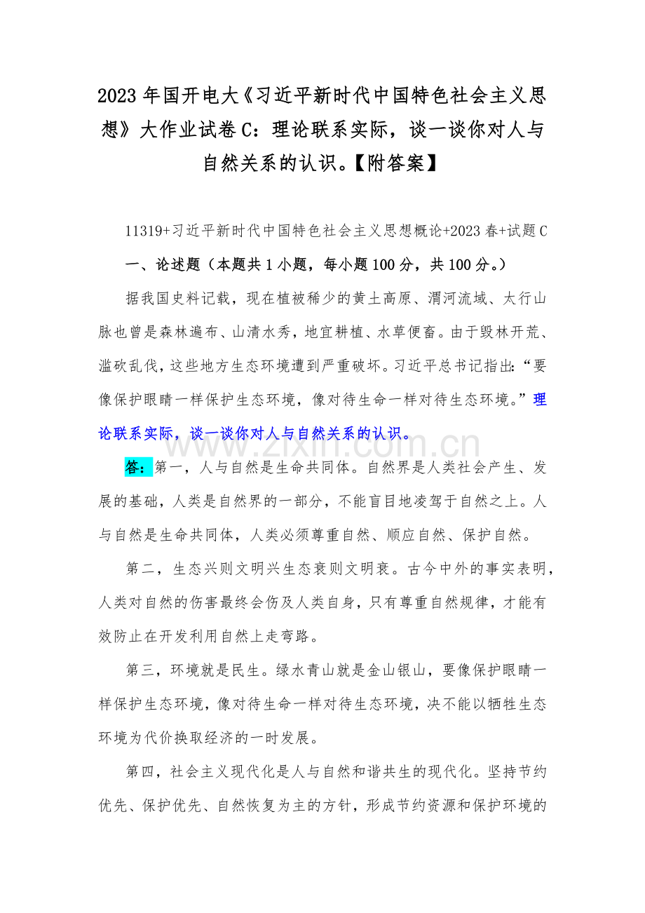 2023年国开电大《习近平新时代中国特色社会主义思想》大作业试卷C：理论联系实际谈一谈你对人与自然关系的认识【附答案】.docx_第1页