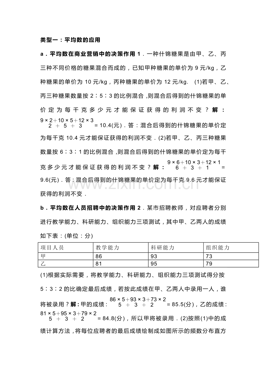 初中数学专题之平均数、中位数、众数实际应用4种类型专练.docx_第1页