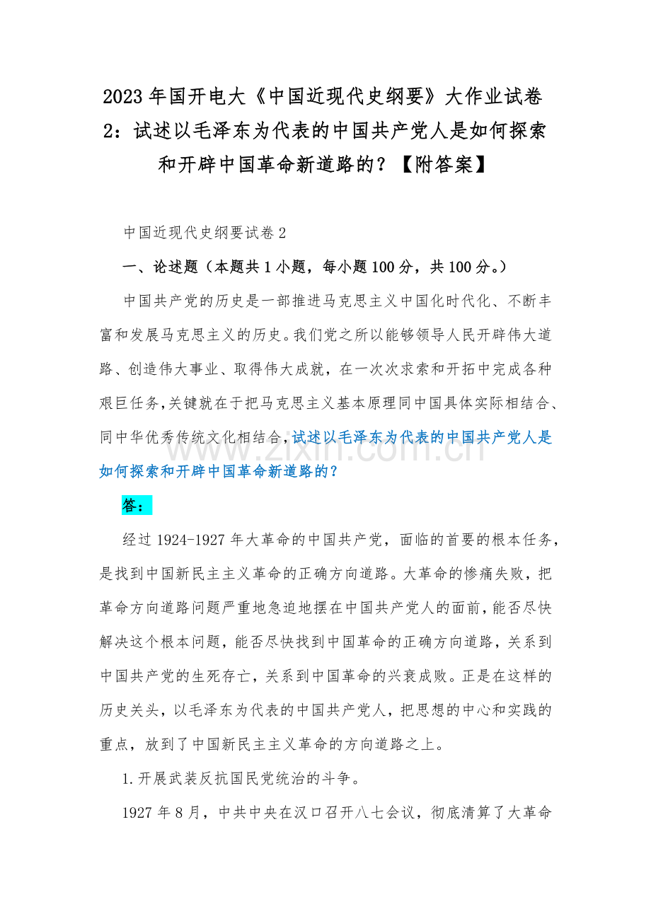 2023年国开电大《中国近现代史纲要》大作业试卷2：试述以毛泽东为代表的中国共产党人是如何探索和开辟中国革命新道路的？【附答案】.docx_第1页